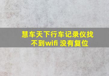 慧车天下行车记录仪找不到wifi 没有复位